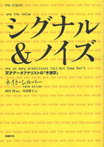 【中古】シグナル&ノイズ 天才データアナリストの「予測学」 / ネイト・シルバー 西内啓 川添節子 / 日経BP