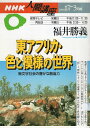 【中古】東アフリカ・色と模様の世界: 無文字社会の豊かな創造力 (NHK人間講座) / 福井 勝義 / NHK出版