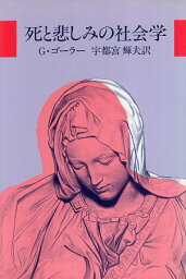 【中古】死と悲しみの社会学 / G・ゴーラー 宇都宮輝夫 / ヨルダン社