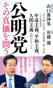 【中古】公明党 その真価を問う (潮新書 37) / 佐藤優 山口那津男 / 潮出版社