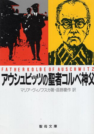 【中古】アウシュヴィツの聖者コルベ神父 (聖母文庫) / マリア ヴィノフスカ 岳野慶作 / 聖母の騎士社