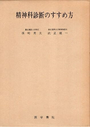 作者：保崎 秀夫 (著), 武正 建一 (著)メーカー：医学書院JAN/ISBN：【コンディション説明】可：箱と見返しに個人情報保護スタンプあり　他は経年並程度　ビニールカバー付　1972年発行※併売品のため稀に品切れの場合がございます。予めご了承下さい。※送料：店舗内同時購入何点買っても【全国一律280円】から♪※ご注文1回の合計3,000円以上で送料無料!!(一部地域を除く)※当日または翌営業日に発送♪ ▼この商品のおすすめカテゴリ▼