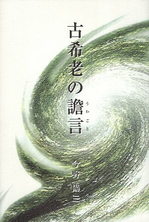 【中古】古希老の譫言（うわごと） / 今野陽三 /