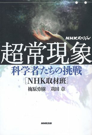 【中古】NHKスペシャル 超常現象 科学者たちの挑戦 / 梅原勇樹 苅田章 / NHK出版