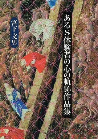 【中古】あるS体験者の心の軌跡作品集 / 宮下文男 /