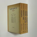 【中古】家族病理学講座 全4巻セット / 那須宗一 大橋薫 四方寿雄 光川晴之 / 誠信書房