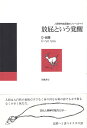 【中古】放屁という覚醒 (人類学的放屁論のフィールド 1) / O・呂陵 / 世織書房