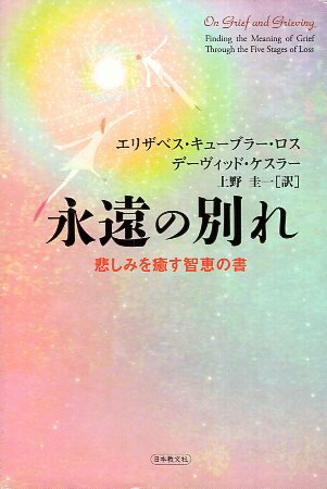【中古】永遠の別れ—悲しみを癒す智恵の書 / キューブラー・ロス エリザベス ケスラー デーヴィッド 上野圭一 / 日本教文社