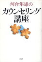 【中古】河合隼雄のカウンセリング講座 / 河合隼雄 / 創元社
