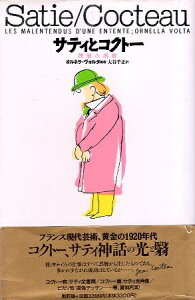 【中古】サティとコクト-: 理解の誤解 / オルネラ ヴォルタ 大谷千正 / 新評論