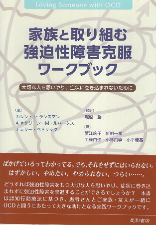 【中古】家族と取り組む強迫性障害克服ワークブック / カレン・J・ランズマン キャサリーン・M・ルパータス チェリー・ペドリック 堀越勝 蟹江絢子 新明一星 工...