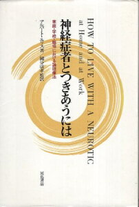 【中古】神経症者とつきあうには—家庭・学校・職場における論理療法 / アルバート・エリス 国分 久子 / 川島書店