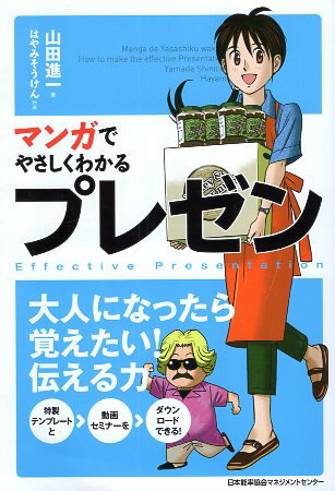 【中古】【難あり】マンガでやさしくわかるプレゼン / 山田進一 はやみそうけん / 日本能率協会マネジ..