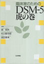 【中古】臨床家のためのDSM-5 虎の巻 / 森則夫 杉山登志郎 岩田泰秀 / 日本評論社