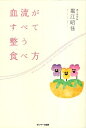 【中古】血流がすべて整う食べ方 / 堀江昭佳 / サンマーク出版