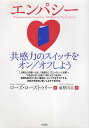 【中古】エンパシー 共感力のスイッチをオン/オフしよう / ローズ ローズトゥリー 埴原由美 / ヴォイス