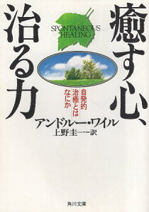 【中古】癒す心、治る力 自発的治癒とはなにか (角川文庫) / アンドルー ワイル 上野圭一 / 角川書店