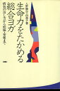 【中古】生命力をたかめる総合ヨガ: 病気の治し方から妊娠・出産まで / 入野勝行 入野由美子 / 白揚社