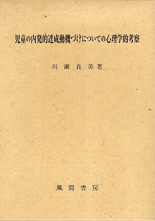 【中古】児童の内発的達成動機づけについての心理学的考察 / 