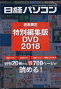 【中古】【DVD】日経パソコン 読者限定 特別編集版DVD 2018 / / 日経BP社