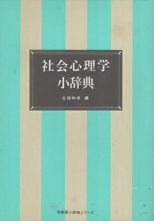 【中古】社会心理学小辞典 (有斐閣小辞典シリーズ) / 古畑和孝 / 有斐閣