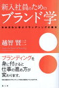 【中古】新入社員のためのブランド学: 日本文化に学ぶブランディングの基本 / 越智賢三 / 風人社