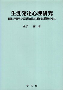 【中古】生涯発達心理研究: 淑徳大学開学者・長谷川良信の生涯とその精神を中心に (淑徳大学社会学部研究叢書 15) / 金子保 / 学文社