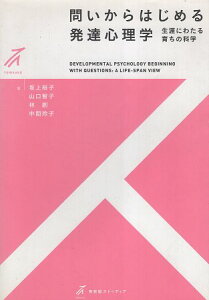 【中古】問いからはじめる発達心理学 (有斐閣ストゥディア) / 坂上裕子 山口智子 林創 中間玲子 / 有斐閣