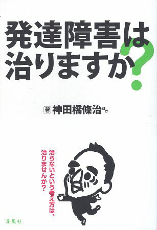 【中古】発達障害は治りますか? / 神田橋條治 岩永竜一郎 愛甲修子 藤家寛子 / 花風社