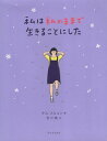 【中古】私は私のままで生きることにした / キム スヒョン 吉川 南 / ワニブックス