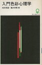 【中古】入門色彩心理学 (現代心理学ブックス) / 滝本 孝雄 藤澤 英昭 / 大日本図書
