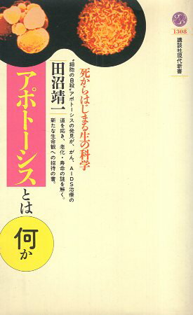 【中古】アポトーシスとは何か: 死からはじまる生の科学 (講談社現代新書 1308) / 田沼靖一 / 講談社