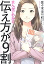【中古】まんがでわかる 伝え方が9割 / 佐々木 圭一 星井 博文 (その他) 大舞 キリコ (その他) / ダイヤモンド社