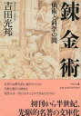 【中古】錬金術 (中公文庫) / 吉田光邦 / 中央公論新社