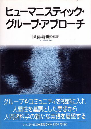 【中古】ヒュ-マニスティック・グル-プ・アプロ-チ / 伊藤義美 / ナカニシヤ出版