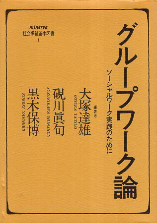 【中古】グル-プワ-ク論: ソ-シャルワ-ク実践のために (minerva社会福祉基本図書 1) / 大塚達雄 硯川真..