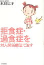 【中古】【難あり】拒食症・過食症を対人関係療法で治す / 水島広子 / 紀伊國屋書店
