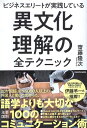 【中古】ビジネスエリートが実践している 異文化理解の全テクニック / 齋藤 隆次 / KADOKAWA