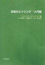 【中古】認知のエイジング 入門編 / デニス C.パーク ノバート シュワルツ 口ノ町康夫 坂田陽子 川口潤 / 北大路書房