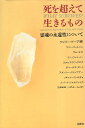 【中古】死を超えて生きるもの—霊魂の永遠性について / ゲイリー ドーア 井村宏治 上野圭一 笠原敏雄 鹿子木大士郎 菅靖彦 中村正明 橋村令助 /...