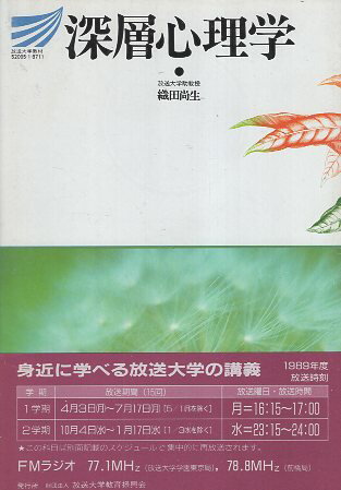 【中古】深層心理学 (放送大学教材) / 織田 尚生 / 日本放送出版協会