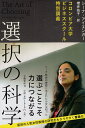 【中古】選択の科学 (単行本) / シーナ・アイエンガー 櫻井祐子 / 文藝春秋