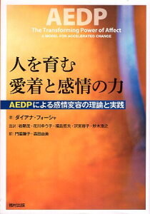 【中古】人を育む愛着と感情の力 AEDPによる感情変容の理論と実践 / ダイアナ フォーシャ 岩壁茂 花川ゆう子 福島哲夫 沢宮容子 妙木浩之 門脇陽子 森田由美 / 福村出版