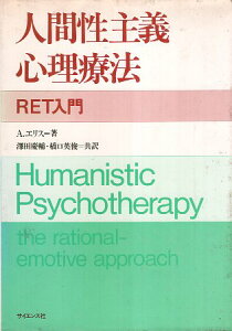 【中古】人間性主義心理療法: RET入門 / A.エリス 沢田慶輔 橋口英俊 / サイエンス社