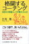 【中古】格闘するコーチング: 口先だけの団塊ジュニアが戦力になった! / 日向薫 / かんき出版 400円