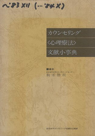 【中古】カウンセリング（心理療法）文献小事典 / 駒米勝利 / 全日本カウンセリング協議会出版部