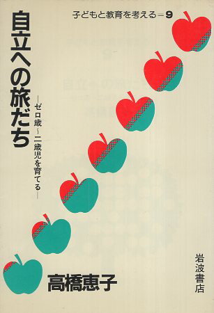 【中古】自立への旅だち—ゼロ歳?二歳児を育てる (子どもと教育を考える 9) / 高橋恵子 / 岩波書店