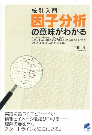 【中古】統計入門 因子分析の意味がわかる / 正田良 / ベレ出版