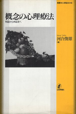 【中古】概念の心理療法—物語から弁証法へ (叢書・心理臨床の知) / 河合俊雄 / 日本評論社