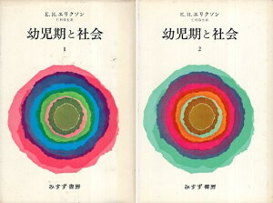 【中古】幼児期と社会 全2巻セット / エリク・H・エリクソン 仁科弥生 / みすず書房